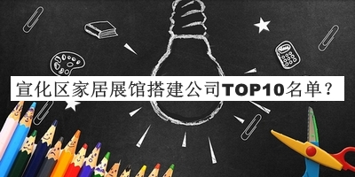 宣化區家居展館搭建公司TOP10名單
