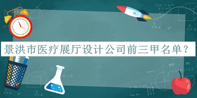景洪市醫(yī)療展廳設(shè)計公司前三甲名單