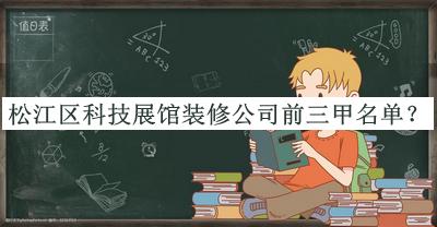 松江區(qū)科技展館裝修公司前三甲名單