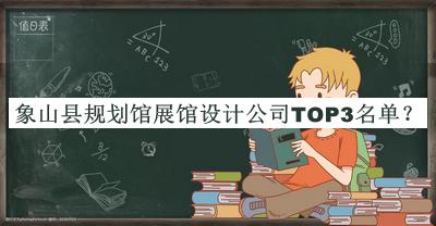 象山縣規(guī)劃館展館設(shè)計(jì)公司TOP3名單