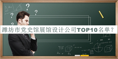 濰坊市黨史館展館設(shè)計公司TOP10名單