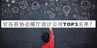 甘谷縣協(xié)會展廳設(shè)計公司TOP3名單