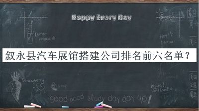 敘永縣汽車(chē)展館搭建公司排名前六名單