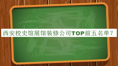 西安校史館展館裝修公司TOP前五名單
