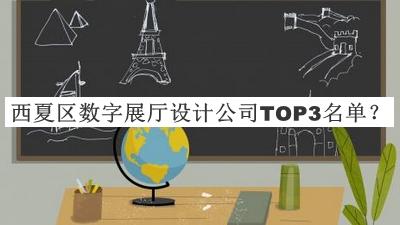 西夏區(qū)數(shù)字展廳設(shè)計公司TOP3名單