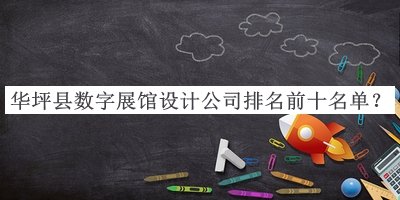 華坪縣數(shù)字展館設計公司排名前十名單