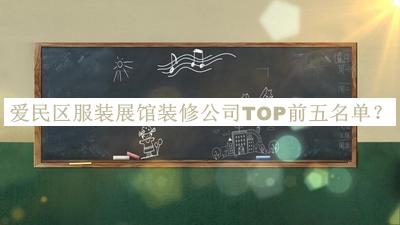 愛(ài)民區服裝展館裝修公司TOP前五名單