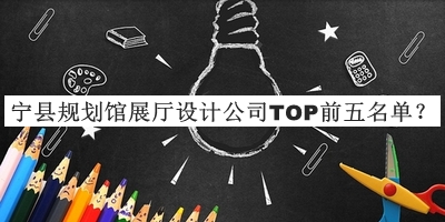 寧縣規(guī)劃館展廳設計公司TOP前五名單