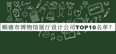 順德市博物館展廳設計公司TOP10名單