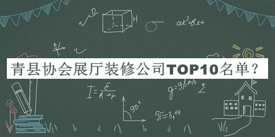 青縣協(xié)會(huì )展廳裝修公司TOP10名單