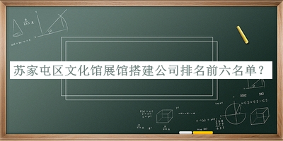 蘇家屯區文化館展館搭建公司排名前六名單