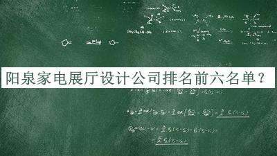 陽(yáng)泉家電展廳設計公司排名前六名單