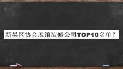 新吳區協(xié)會(huì )展館裝修公司TOP10名單