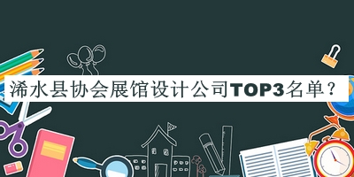 浠水縣協(xié)會(huì )展館設計公司TOP3名單